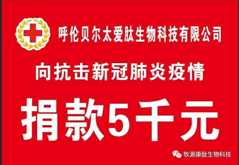疫情無情人有情，牧源康肽員工顯大愛?。?！