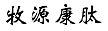 呼倫貝爾牧源康肽生物科技有限公司【官方網(wǎng)站】 - 牛骨膠原蛋白肽，膠原蛋白肽，小分子肽，盡在牧源康肽！